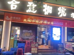 -合意桐坑牛肉粿·鲜牛肉火锅(嵩山总店)