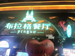 -布拉格餐厅· 中欧捷克菜(全国首店)