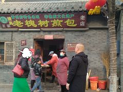 门面-老槐树煎包