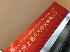 -羊乐锅·火锅·烧烤(南京创始店)