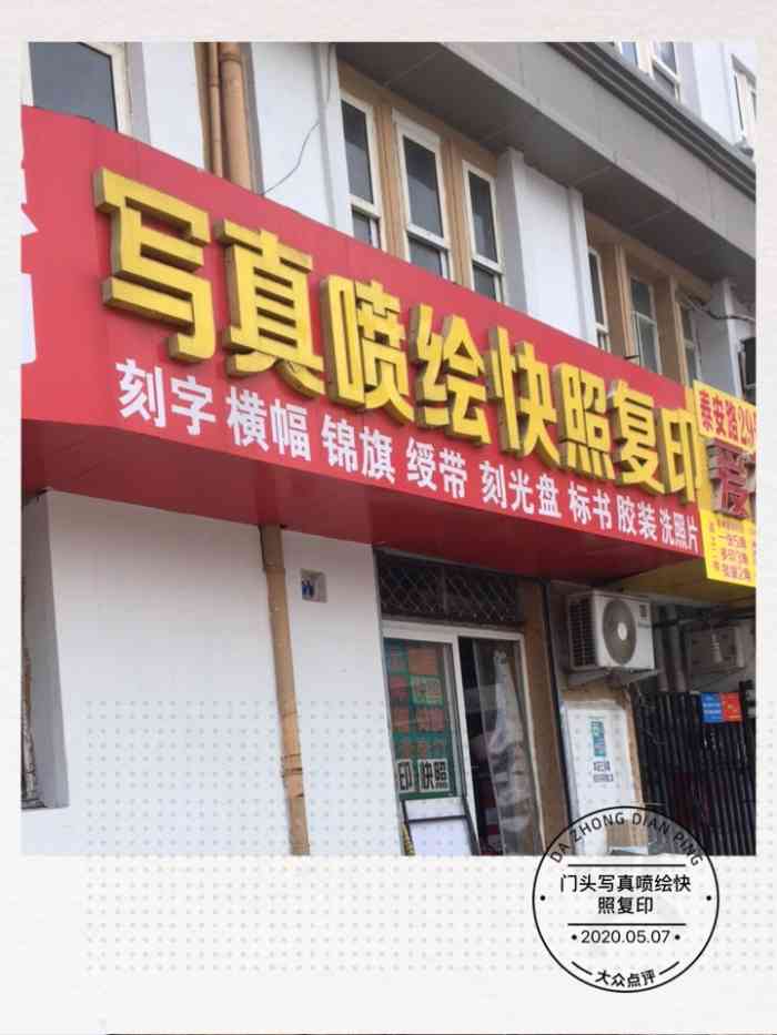 金鑫鑫图文广告-"门头喷绘.不太清楚干嘛的."-大众点评移动版