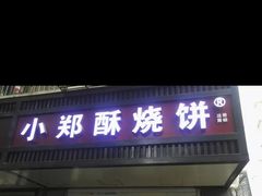 门面-朱记小郑酥烧饼(建康路店)