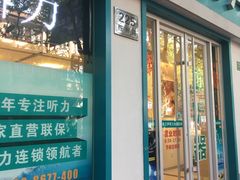 -海之声助听器(武宁南路店)