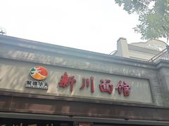 -新川面馆(新街口起源店)