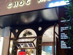 门面-CHOCMONS巧克怪兽(屏风街店)