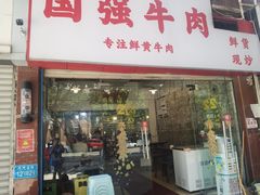 -国强牛肉(洋河总店)