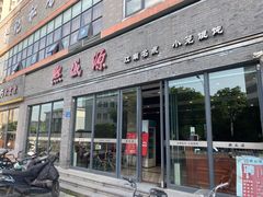 门面-熙盛源(永乐路店)