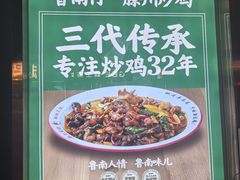 -鲁南仔·滕州炒鸡(经三路店)