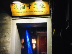 门面-后海16号·北京私房菜