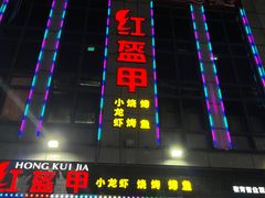 -红钳侠小龙虾·烧烤(中赢康康谷店)