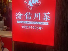 -渝信川菜(新辰里亚运村店)