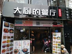 门面-大厨的餐厅(曾厝垵总店)