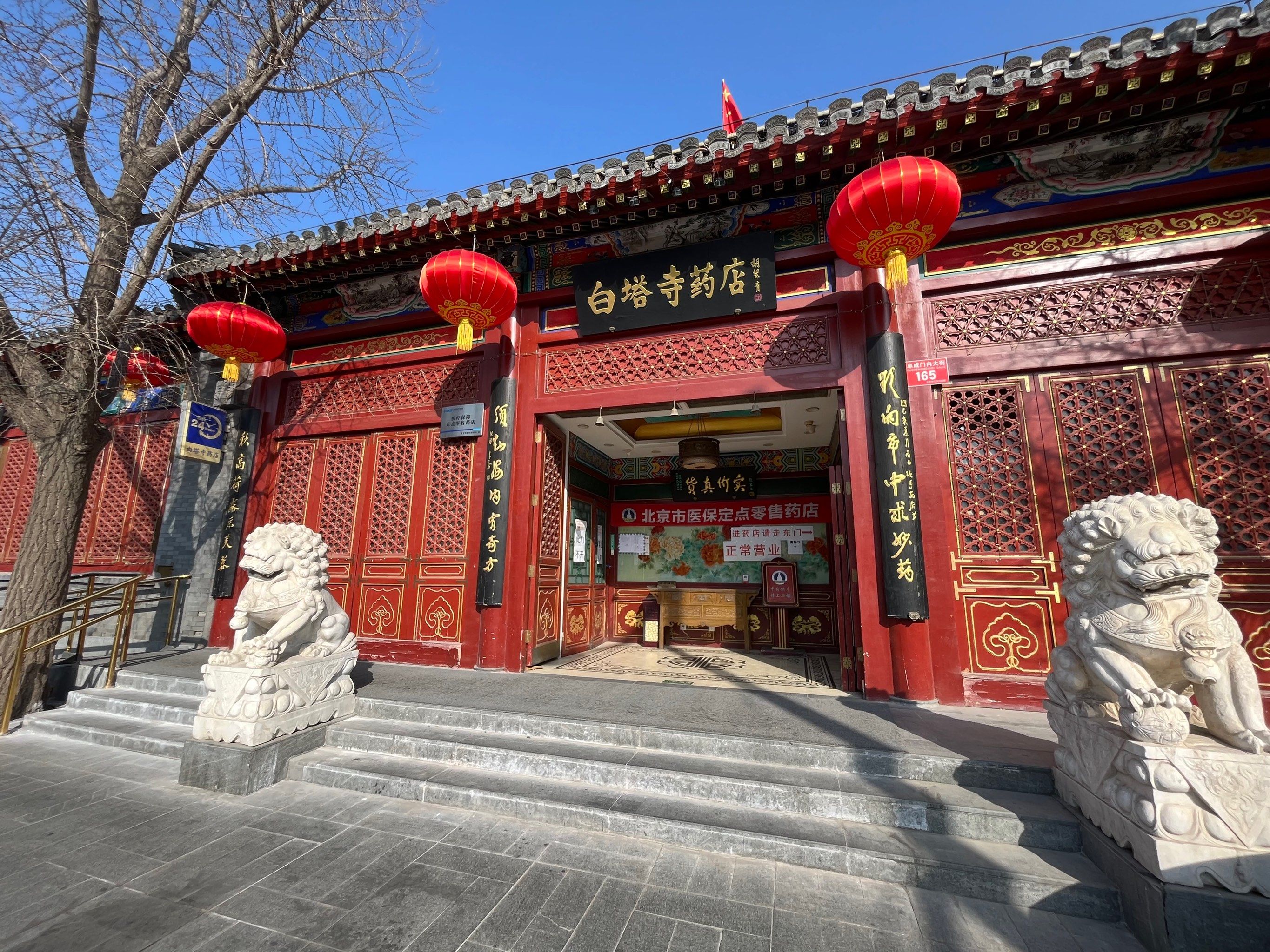 北京白塔寺药店 北京胡同游[微笑][微笑]