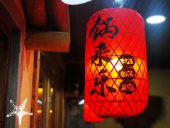 -锅来乐地锅鸡(安亭店)