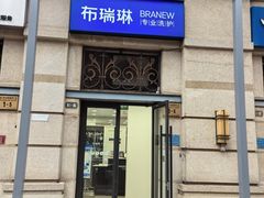 -布瑞琳洗衣(西堤红山店)