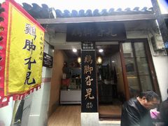 -鸡脚旮旯平江路店