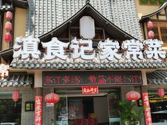 -家宴滇食记·云南家常菜