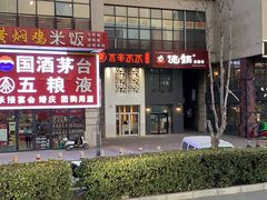 -贰重天冰煮羊自助火锅(东坝店)