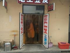 门面-老王豆皮