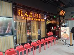 -龙人居·水煮鱼(五道口店)
