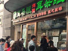 门面-耳朵眼炸糕(滨江道店)