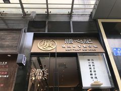 门面-膳心记-明火四宝煲仔饭(燕南店)