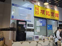 -项记面馆(明瓦廊店)