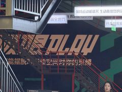 -极限PLAY运动娱乐新世界·团建派对潮玩休闲馆·室内蹦极高空游乐园