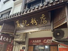 -夏记粉店(黄兴路步行街店)