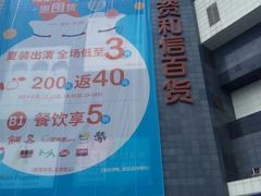 -资和信百货商场