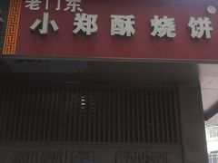 门面-朱记小郑酥烧饼(建康路店)