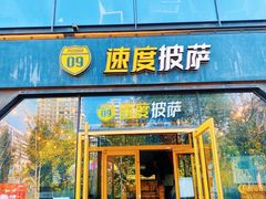 门面-速度披萨(蓝色港湾店)