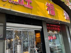 门面-旺福楼·包点(碑亭巷店)