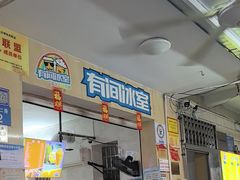 -有间冰室(侨港风情街店)
