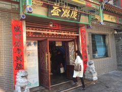 门面-益源庆