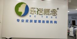 -莱恩·乐活概念专业皮肤管理连锁