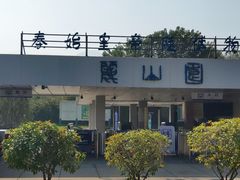 -秦始皇帝陵博物院-丽山园