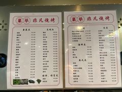 -非凡烧烤(历史博物馆店)
