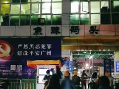 -鱼珠码头(轮渡站)