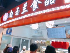门面-白玉兰食品(甜云店)