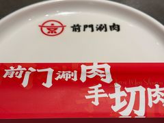 -前门·鲜肉火锅(长风店)