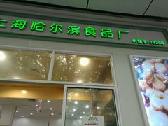 门面-上海哈尔滨食品厂(汇联商厦店)