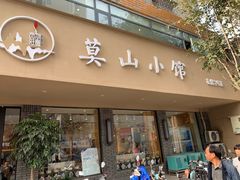 门面-莫山小馆(百花店)