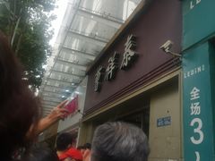 门面-曹祥泰(解放路店)