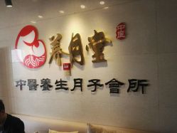 -养月堂中医养生月子会所(中心妇产店)