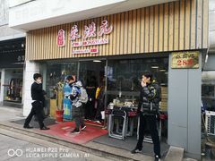 门面-朱洪元苏式面馆(绿宝广场店)