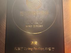 -泉客厅Spring Pavilion(303M空中会客厅)