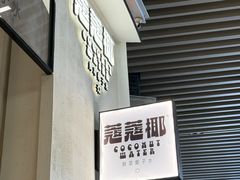 -蔻蔻椰·鲜萃椰子水(COCO Park店)