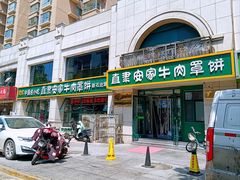 -直隶安家牛肉罩饼(新石店)