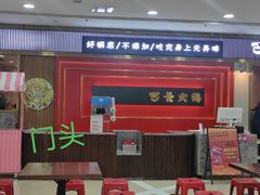 -巴邑火锅(江北万达店)